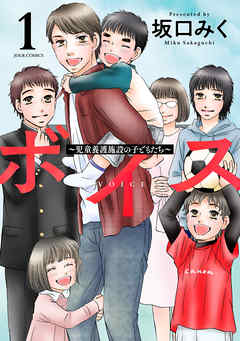 【期間限定無料】ボイス～児童養護施設の子どもたち～ ： 1