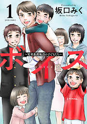 【期間限定無料】ボイス～児童養護施設の子どもたち～