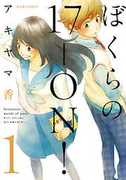 【期間限定無料】ぼくらの17-ON！　1
