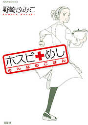 【期間限定無料】ホスピめし みんなのごはん　1巻