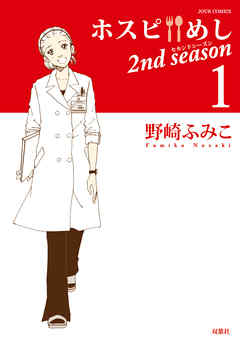 【期間限定無料】ホスピめし 2nd season