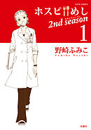 【期間限定無料】ホスピめし 2nd season