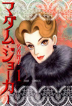 【期間限定無料】マダム・ジョーカー