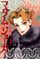 【期間限定無料】マダム・ジョーカー