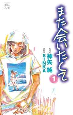 【期間限定無料】また会いたくて　1巻