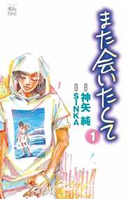 【期間限定無料】また会いたくて