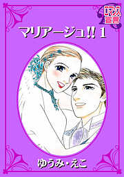 【期間限定無料】マリアージュ！！（１）