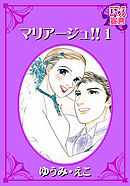 【期間限定無料】マリアージュ!!