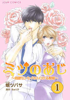 【期間限定無料】ミツのあじ～俺様センセイのトロける誘惑 1