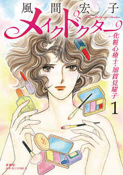 【期間限定無料】メイクドクター 化粧心療士・加賀見耀子