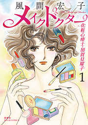 【期間限定無料】メイクドクター 化粧心療士・加賀見耀子 1