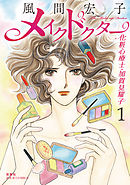 【期間限定無料】メイクドクター 化粧心療士・加賀見耀子