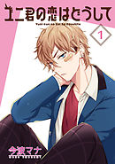 【期間限定無料】ユニ君の恋はどうして