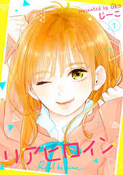 【期間限定無料】リアヒロイン