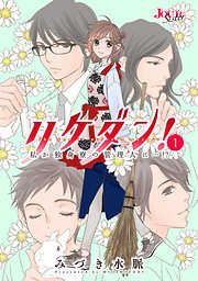 【期間限定無料】リケダン！ ～私が独身寮の管理人に…!?