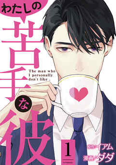 【期間限定無料】わたしの苦手な彼 ： 1