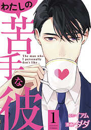 【期間限定無料】わたしの苦手な彼