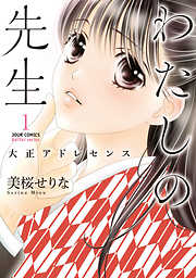 【期間限定無料】わたしの先生～大正アドレセンス～ 1