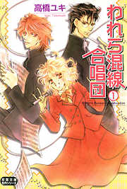 【期間限定無料】われら混線合唱団 1