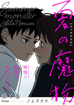 【期間限定無料】夏の魔物 ： 1