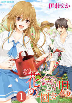 【期間限定無料】花の園芸児～engage of flower～