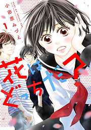 【期間限定無料】花はどっちだ？ 1