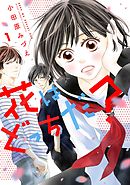 【期間限定無料】花はどっちだ？