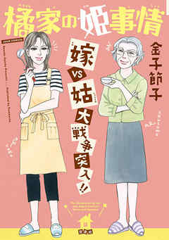 【期間限定無料】橘家の姫事情 嫁VS姑 大戦争突入！！