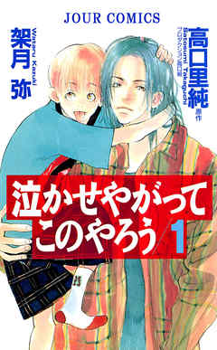 【期間限定無料】泣かせやがってこのやろう