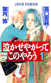 【期間限定無料】泣かせやがってこのやろう 1