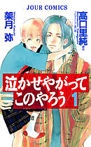 【期間限定無料】泣かせやがってこのやろう