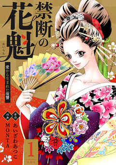 【期間限定無料】禁断の花魁 ～愛から生まれた復讐～ ： 1