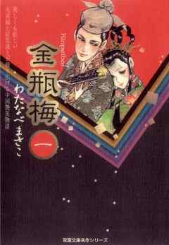 【期間限定無料】金瓶梅　1巻
