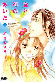 【期間限定無料】空と海のあいだ　上