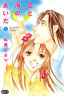 【期間限定無料】空と海のあいだ