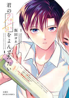 【期間限定無料】君の名前をよんでみたい ： 1