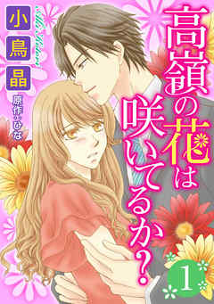 【期間限定無料】高嶺の花は咲いてるか？