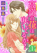 【期間限定無料】高嶺の花は咲いてるか？