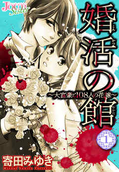 【期間限定無料】婚活の館～大富豪と108人の花嫁～