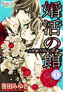【期間限定無料】婚活の館～大富豪と108人の花嫁～