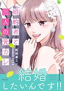 【期間限定無料】婚約者と三人の元カレ【コミックス版】