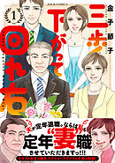 【期間限定無料】三歩下がって回れ右