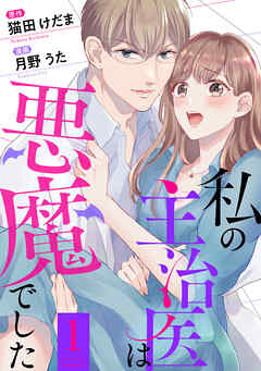 【期間限定無料】私の主治医は悪魔でした！ ： 1