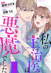 【期間限定無料】私の主治医は悪魔でした！