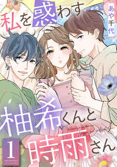 【期間限定無料】私を惑わす柚希くんと時雨さん ： 1