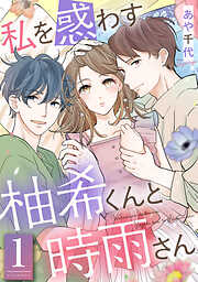 【期間限定無料】私を惑わす柚希くんと時雨さん