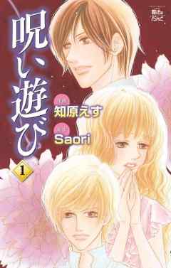 【期間限定無料】呪い遊び　1巻