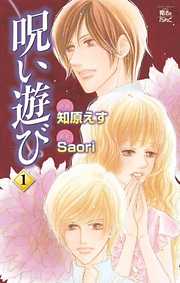 【期間限定無料】呪い遊び