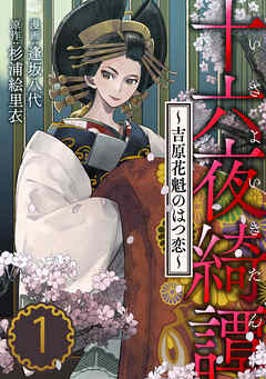【期間限定無料】十六夜綺譚～吉原花魁のはつ恋～ ： 1