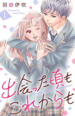 【期間限定無料】出会った頃もこれからも